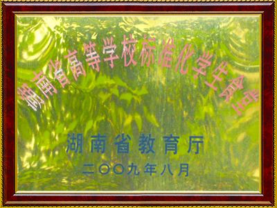 2009年獲得湖南省高等學(xué)校標準化學(xué)生食堂